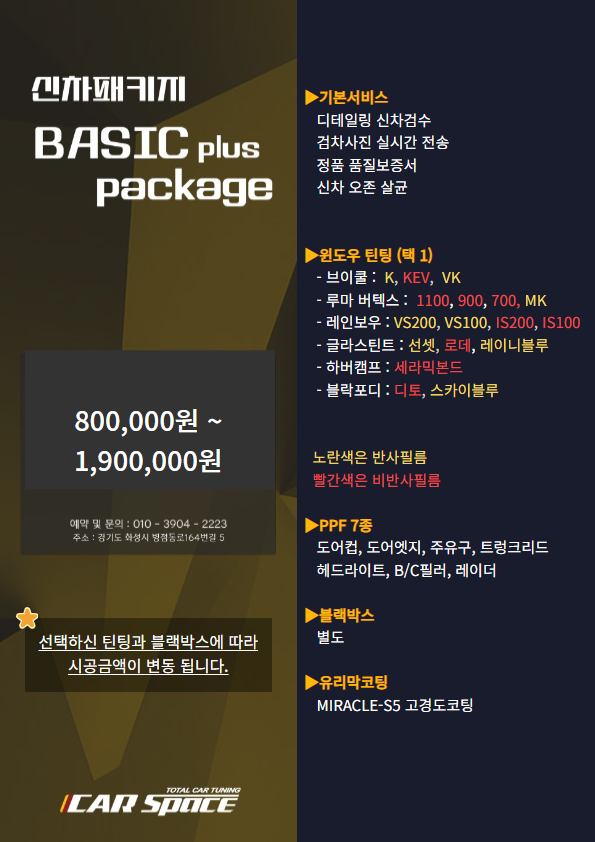 베이직 플러스 패키지 원본 구성 및 가격 안내